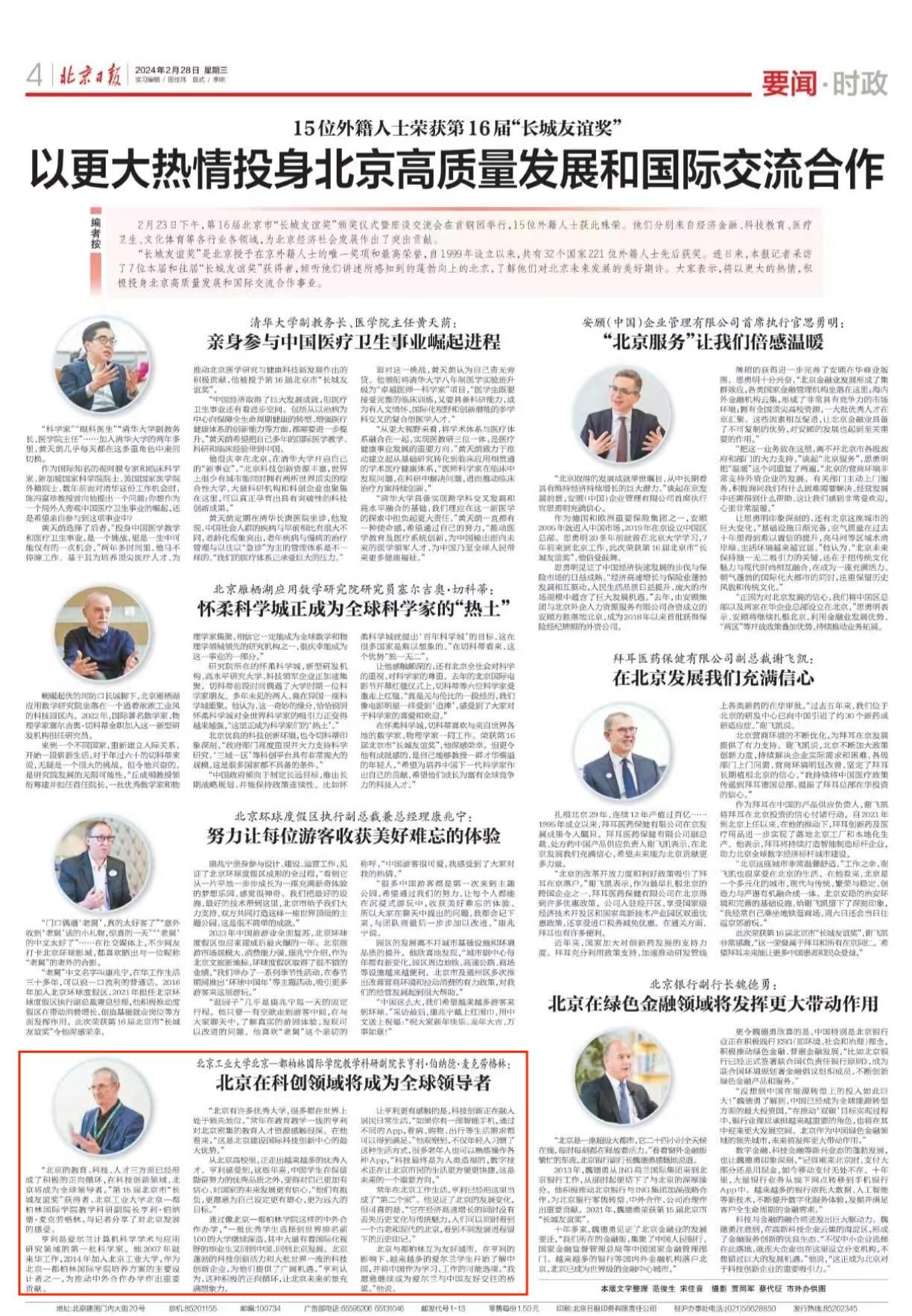 北京日报：北京在科创领域将成为全球领导者--9001cc金沙以诚为本教学科研副院长亨利·伯纳德·麦克劳格林