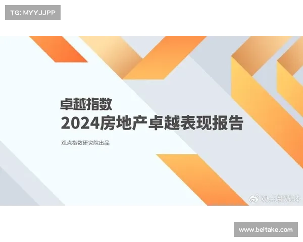 中国房地产卓越100榜开发商亮点:创新模式与市场表现双重突破 中国房地产卓越100榜开发商亮点:创新模式与市场表现双重突破